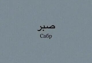 ШҮГҮР♥САБЫР♥ИСТИГФАР