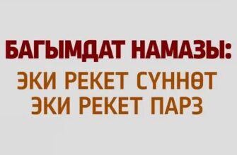 Багымдат намазын үйрөнүү